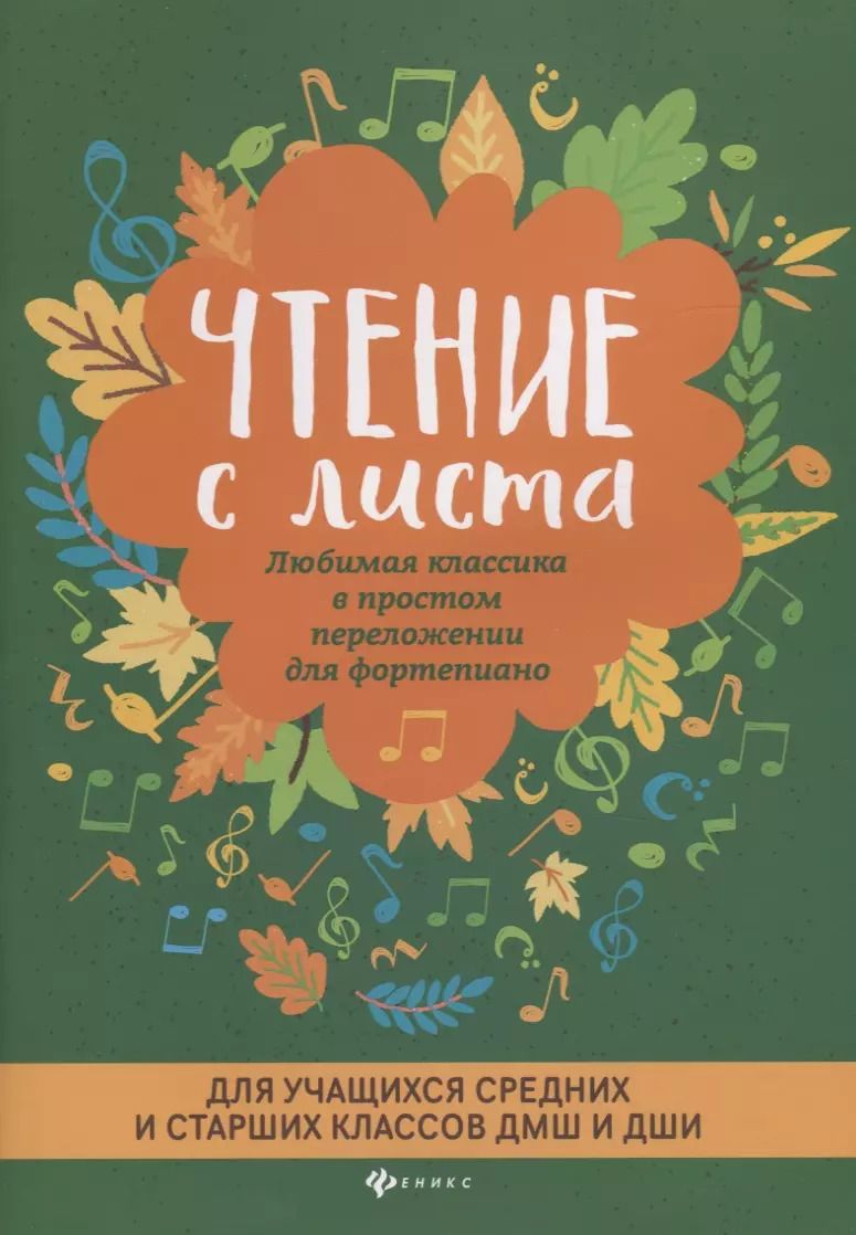 Обложка книги "Чтение с листа:любимая классика:для сред.и стар.кл.дп"