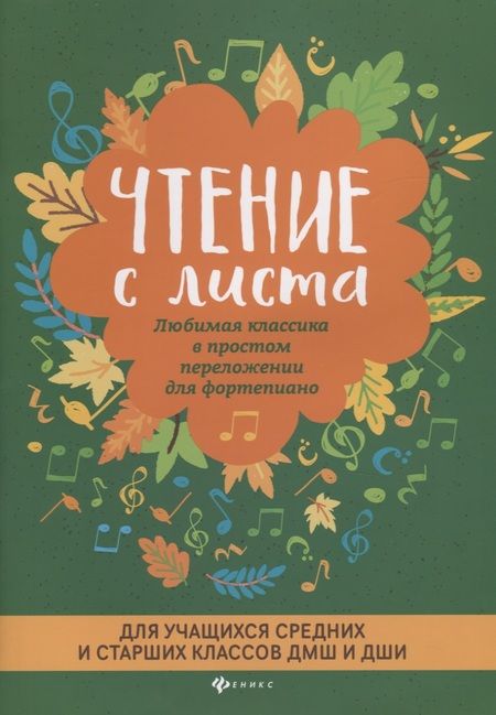 Фотография книги "Чтение с листа:любимая классика:для сред.и стар.кл.дп"