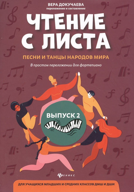 Обложка книги "Чтение с листа: песни и танцы народов мира в простом переложении для фортепиано. Выпуск 2"