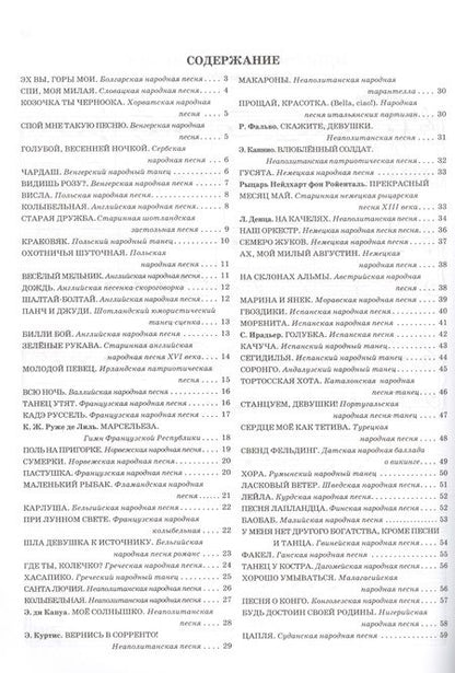 Фотография книги "Чтение с листа: песни и танцы народов мира в простом переложении для фортепиано. Выпуск 2"