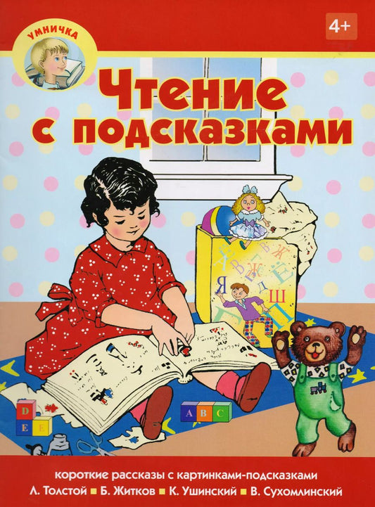 Обложка книги "Чтение с подсказками"
