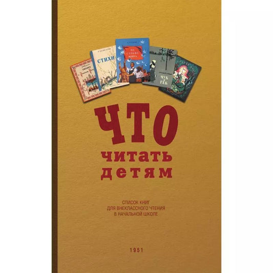 Обложка книги "Что читать детям (список книг для внеклассного чтения в начальной школе)"
