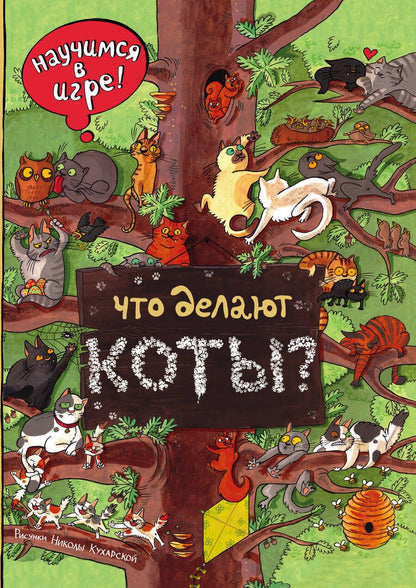 Обложка книги "Что делают коты?"