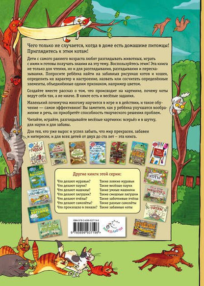 Фотография книги "Что делают коты?"