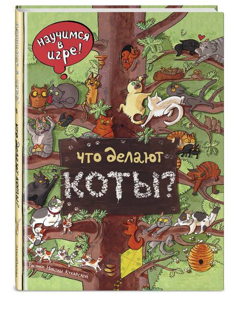 Фотография книги "Что делают коты?"