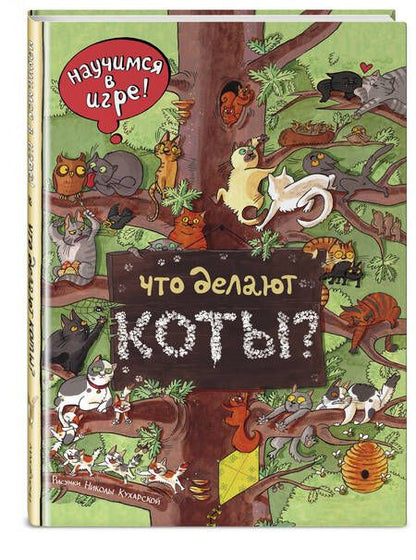 Фотография книги "Что делают коты?"