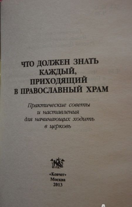 Фотография книги "Что должен знать каждый приходящий в Православный храм. Практические советы и наставления"