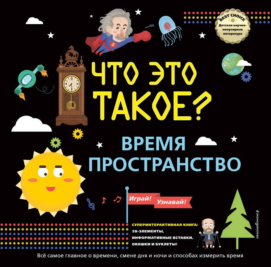Обложка книги "Что это такое? Время и пространство"
