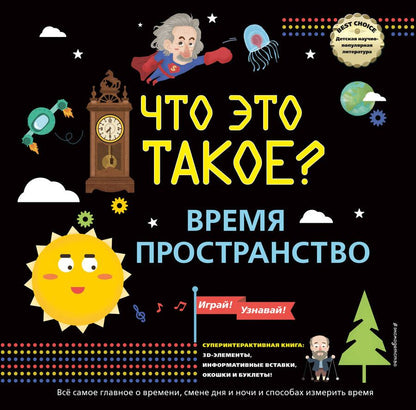 Обложка книги "Что это такое? Время и пространство"