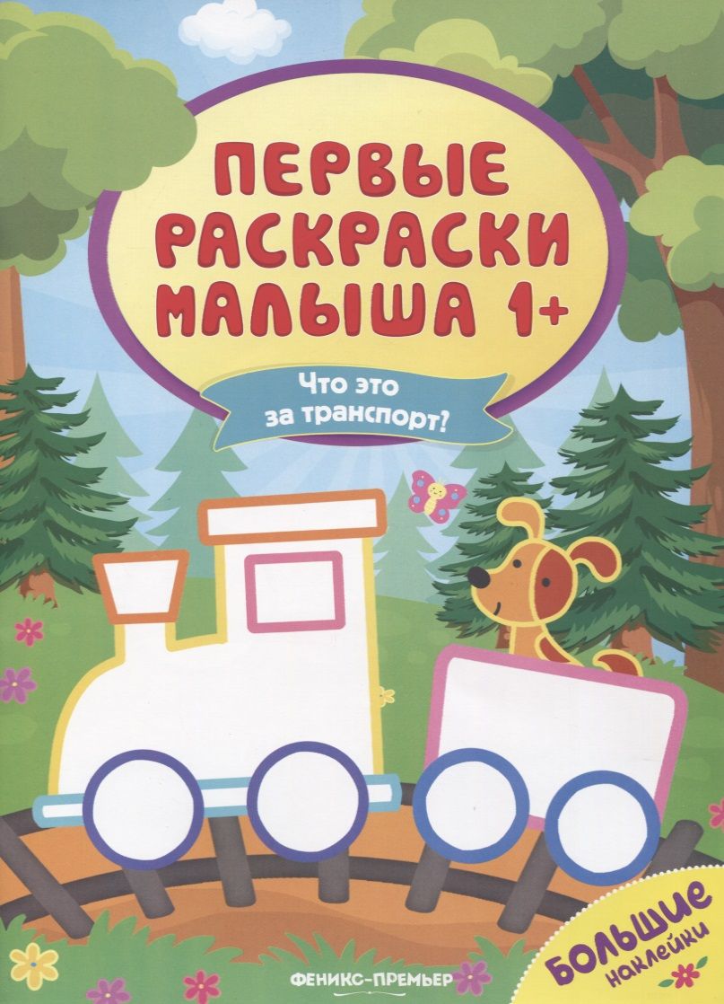 Обложка книги "Что это за транспорт? Книжка с наклейками"