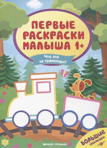 Обложка книги "Что это за транспорт? Книжка с наклейками"