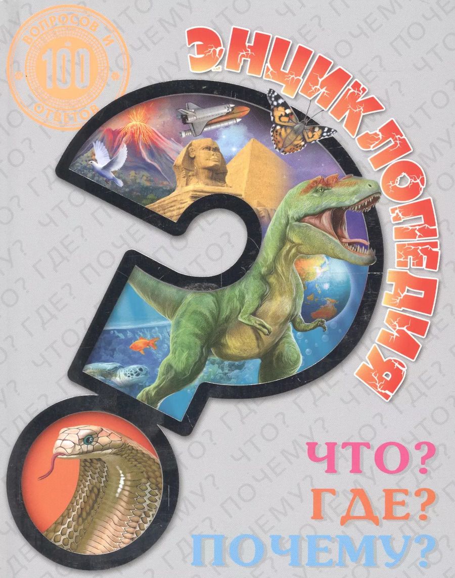Обложка книги "Что? Где? Почему?"