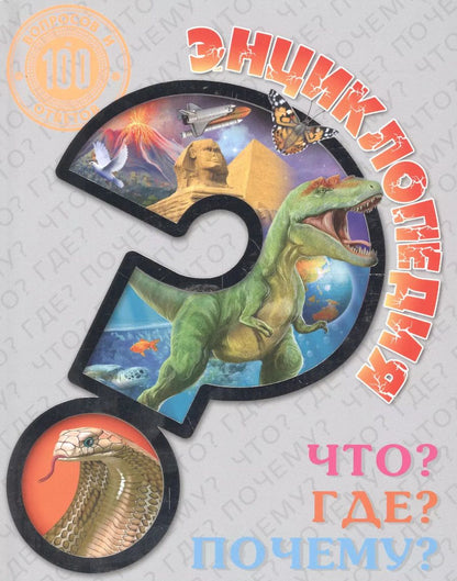 Обложка книги "Что? Где? Почему?"