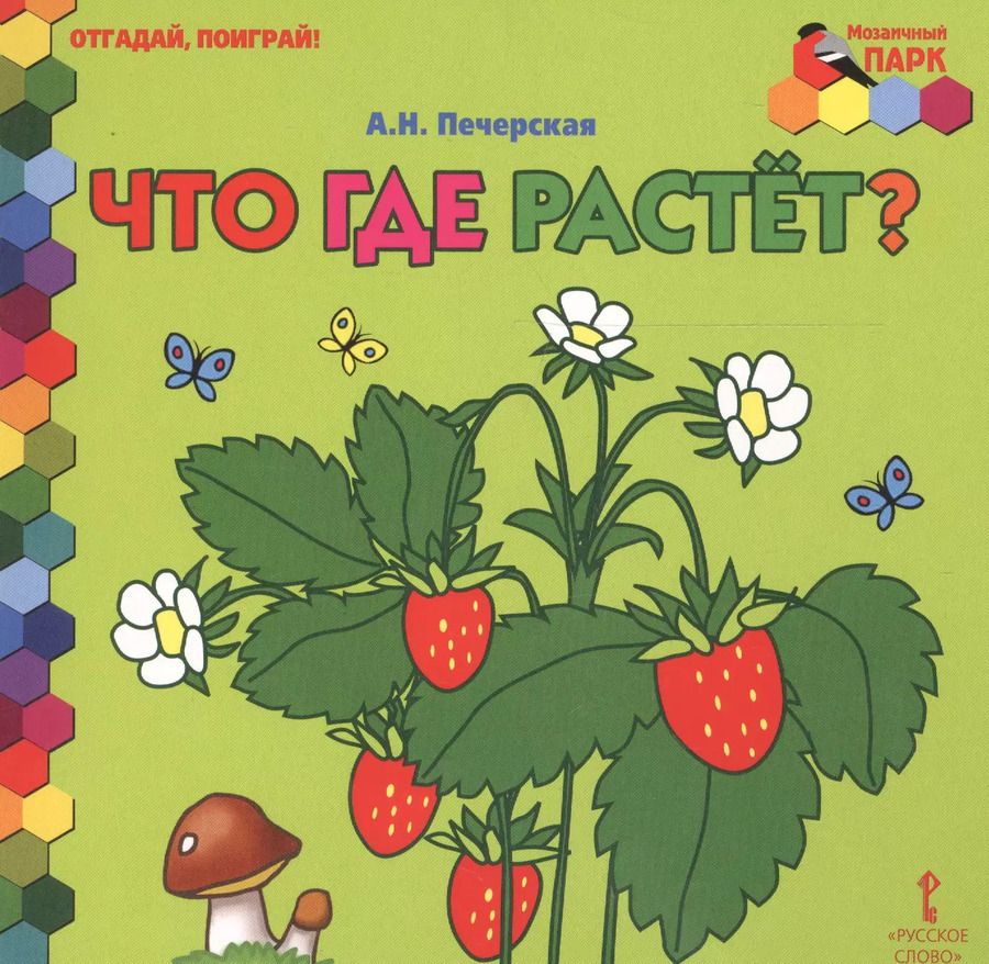 Обложка книги "Что где растет?"