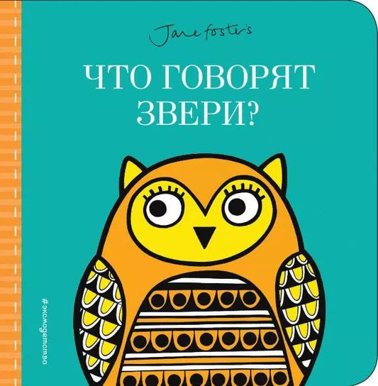 Обложка книги "Что говорят звери?"