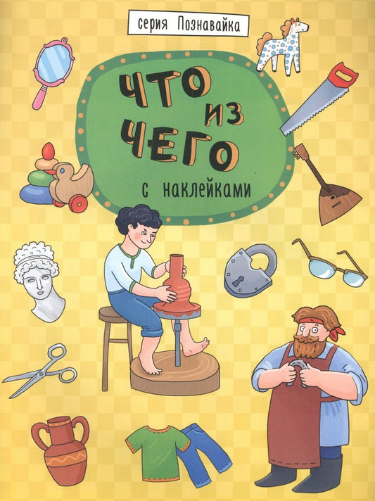 Обложка книги "Что из чего"