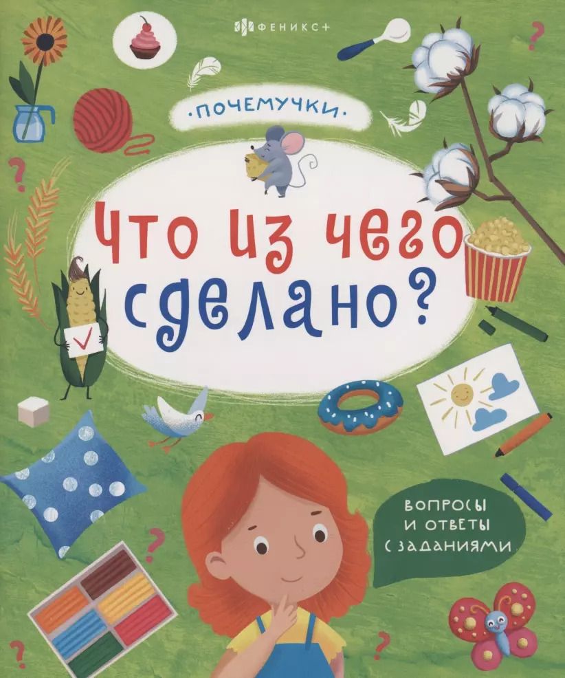 Обложка книги "Что из чего сделано"