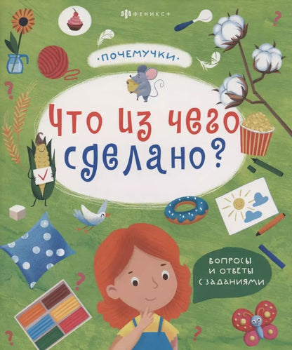 Обложка книги "Что из чего сделано"