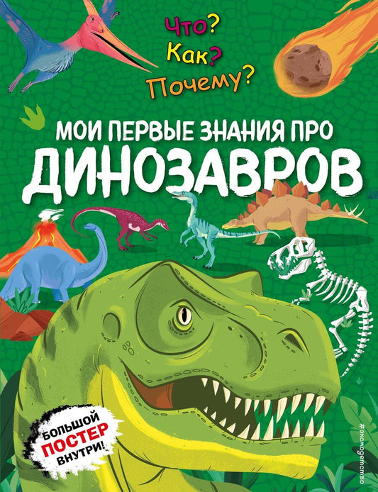 Обложка книги "Что? Как? Почему? Мои первые знания про ДИНОЗАВРОВ (с постером)"