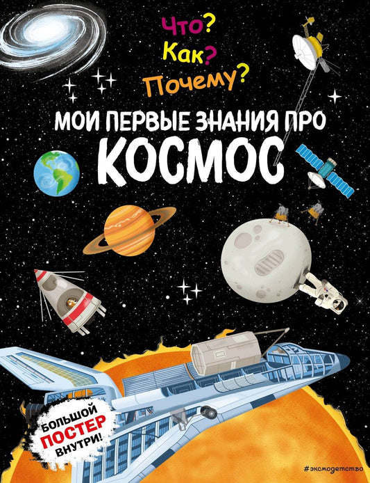 Обложка книги "Что? Как? Почему? Мои первые знания про КОСМОС (с постером)"