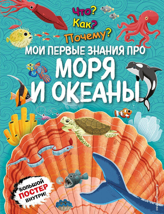 Обложка книги "Что? Как? Почему? Мои первые знания про МОРЯ И ОКЕАНЫ (с постером)"
