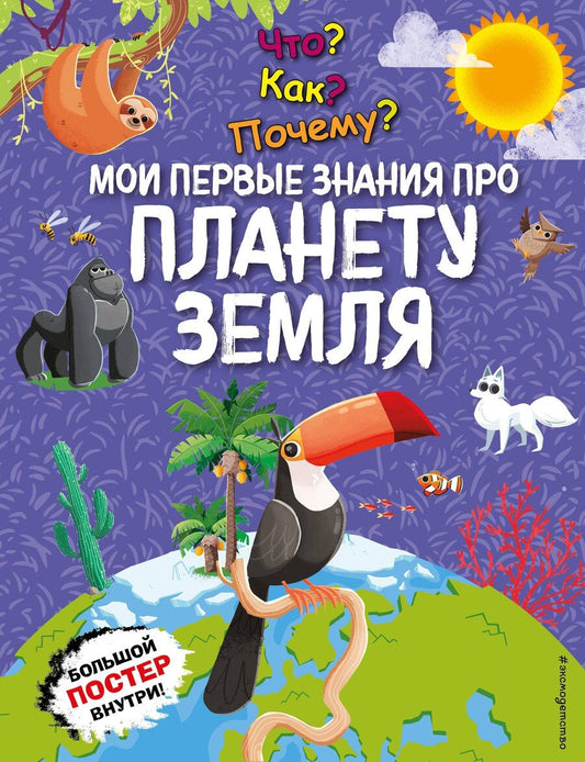 Обложка книги "Что? Как? Почему? Мои первые знания про ПЛАНЕТУ ЗЕМЛЯ (с постером)"