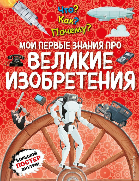 Обложка книги "Что? Как? Почему? Мои первые знания про ВЕЛИКИЕ ИЗОБРЕТЕНИЯ (с постером)"