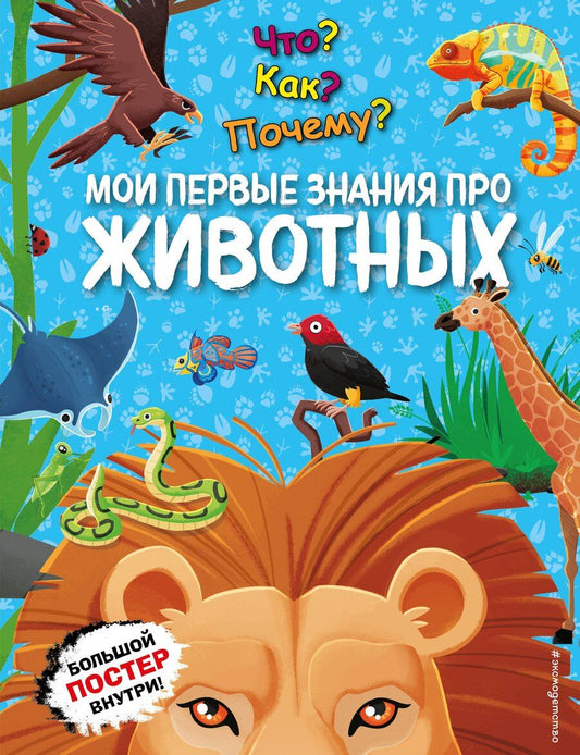 Обложка книги "Что? Как? Почему? Мои первые знания про ЖИВОТНЫХ (с постером)"