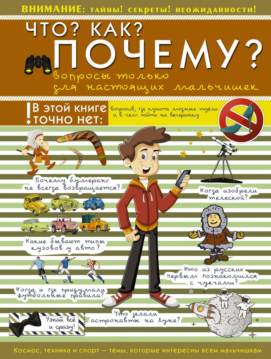 Обложка книги "Что? Как? Почему? Вопросы только для настоящих мальчишек"