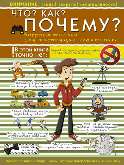 Обложка книги "Что? Как? Почему? Вопросы только для настоящих мальчишек"