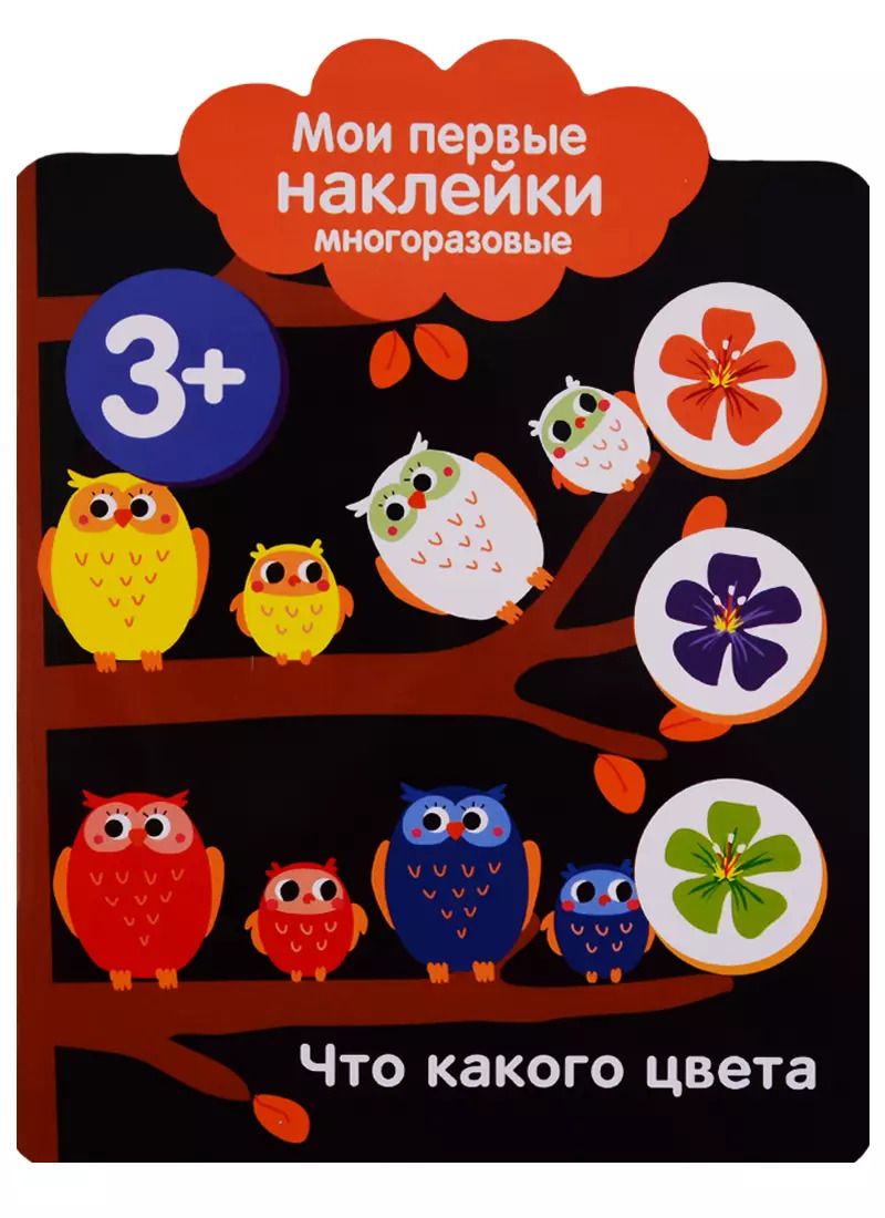 Обложка книги "Что какого цвета. Мои первые наклейки многоразовые"