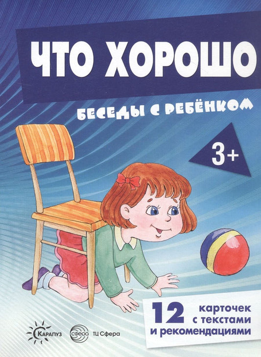 Обложка книги "Что хорошо. Беседы с ребенком. 12 карточек с текстами и рекомендациями"