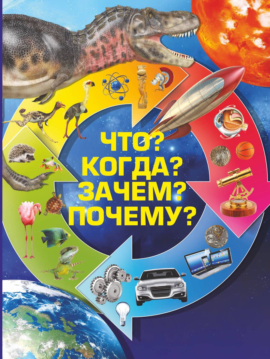 Обложка книги "Что? Когда? Зачем? Почему?"