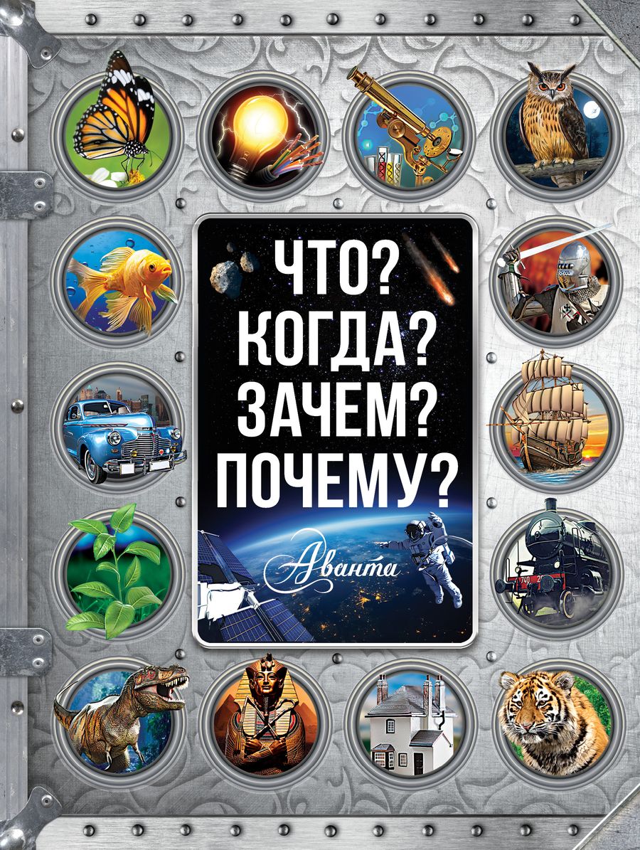 Обложка книги "Что? Когда? Зачем? Почему?"