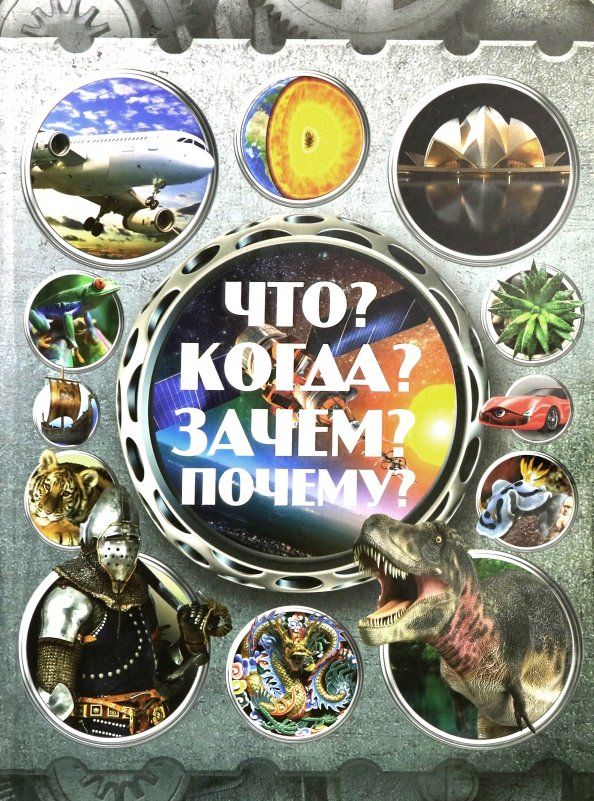 Обложка книги "Что? Когда? Зачем? Почему?"