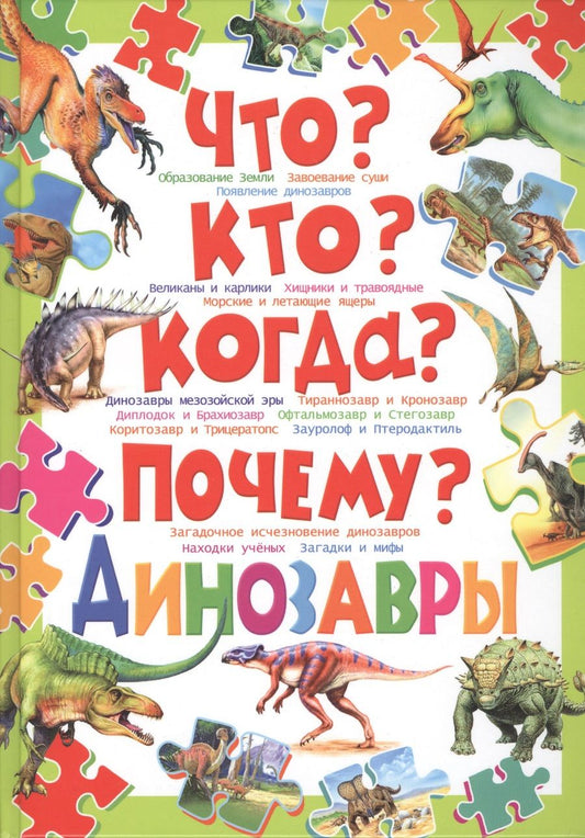 Обложка книги "Что?Кто?Когда?Почему?Динозавры"