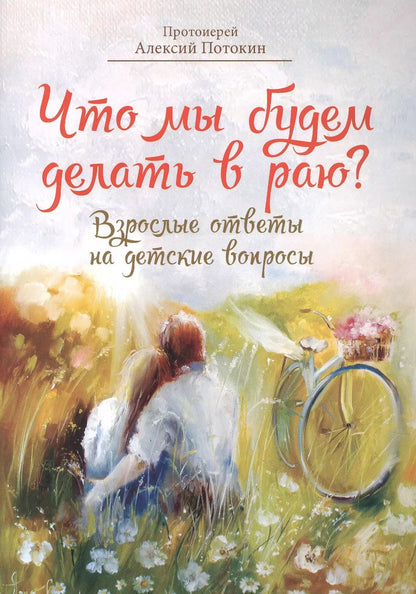 Обложка книги "Что мы будем делать в раю?"