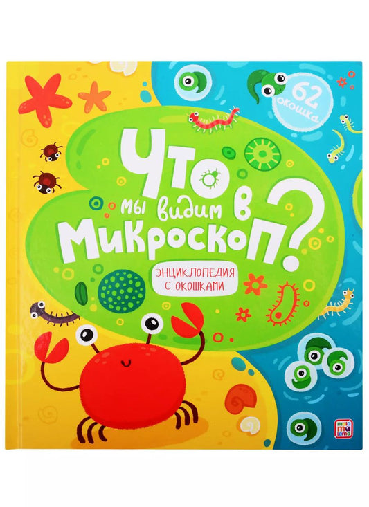 Обложка книги "Что мы видим в микроскоп?"