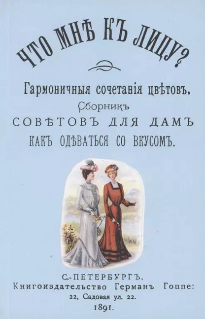 Обложка книги "Что мне к лицу. Сборник советов для дам, как одеваться со вкусом"