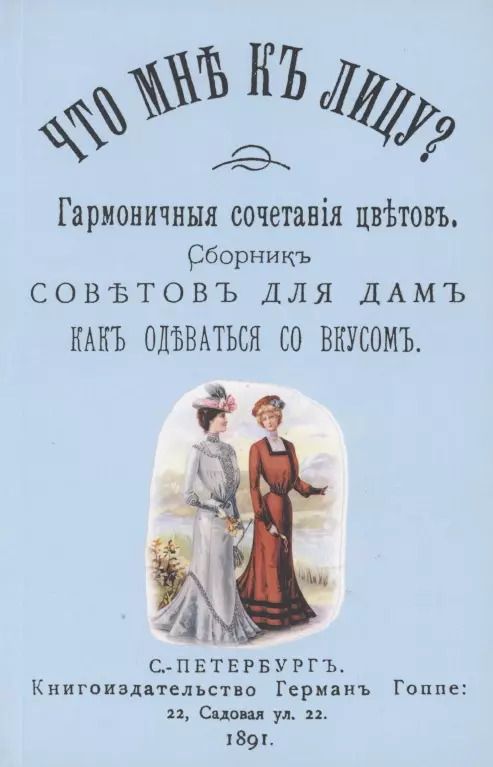 Обложка книги "Что мне к лицу. Сборник советов для дам, как одеваться со вкусом"
