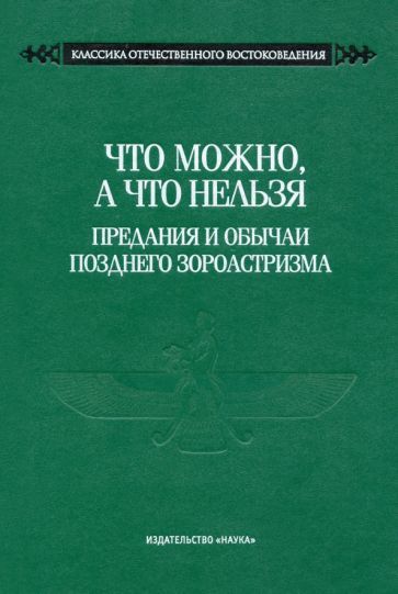 Обложка книги "Что можно, а что нельзя. Предания и обычаи позднего зороастризма"