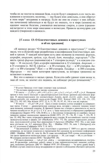Фотография книги "Что можно, а что нельзя. Предания и обычаи позднего зороастризма"