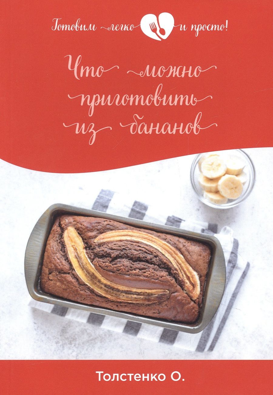 Обложка книги "Что можно приготовить из бананов "