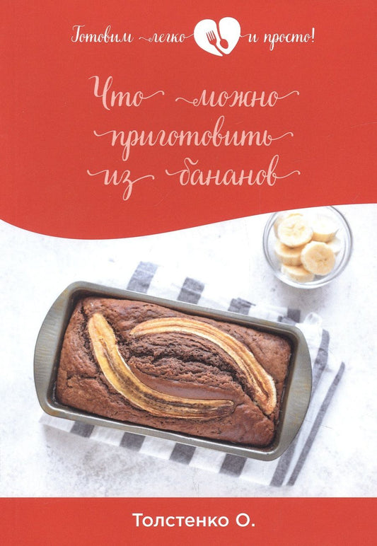 Обложка книги "Что можно приготовить из бананов "