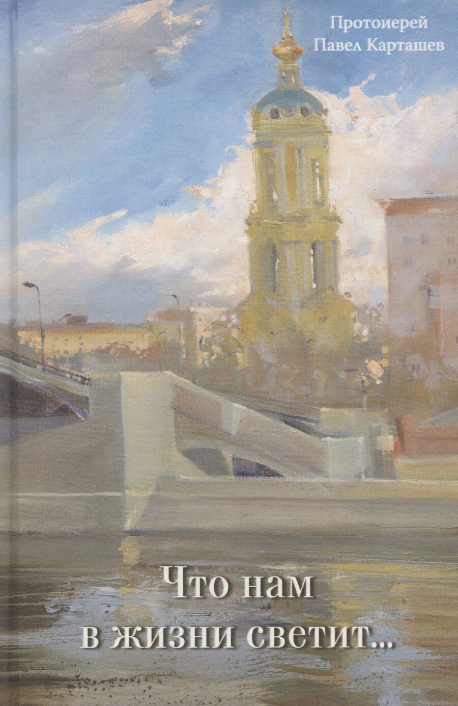 Обложка книги "Что нам в жизни светит…"