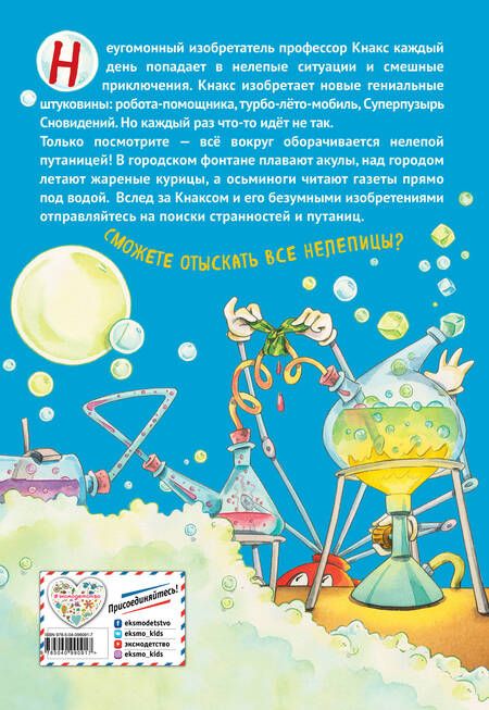 Фотография книги "Что не так, профессор Кнакс? Книга-путаница"