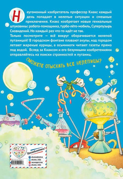 Фотография книги "Что не так, профессор Кнакс? Книга-путаница"