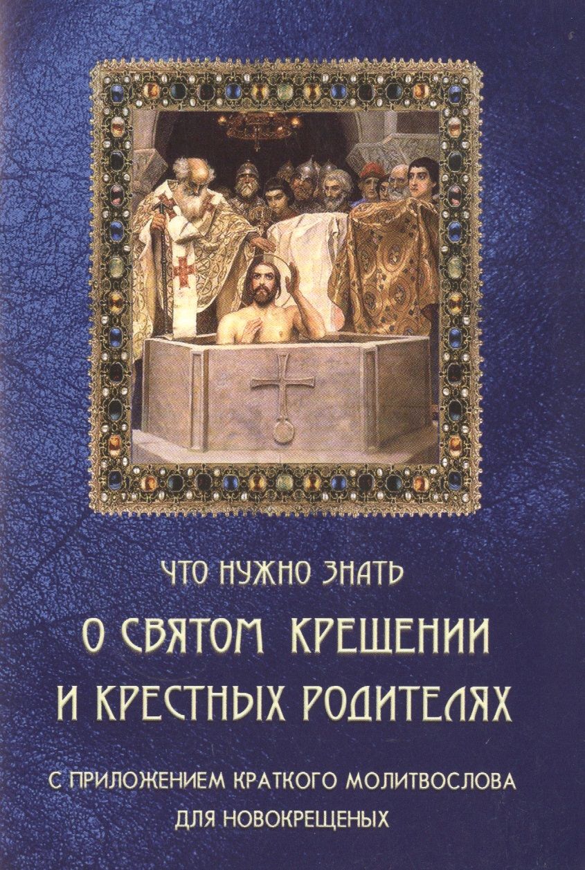 Обложка книги "Что нужно знать о Святом Крещении и крестных родителях"