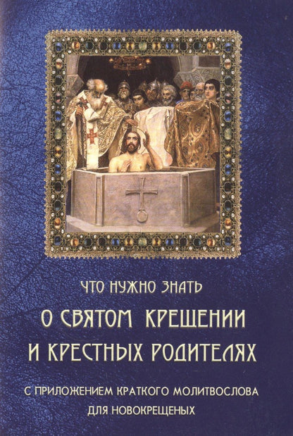Обложка книги "Что нужно знать о Святом Крещении и крестных родителях"