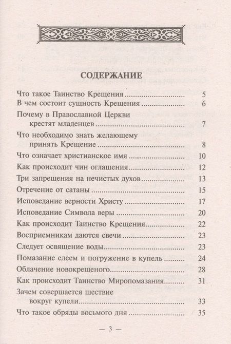 Фотография книги "Что нужно знать о Святом Крещении и крестных родителях"